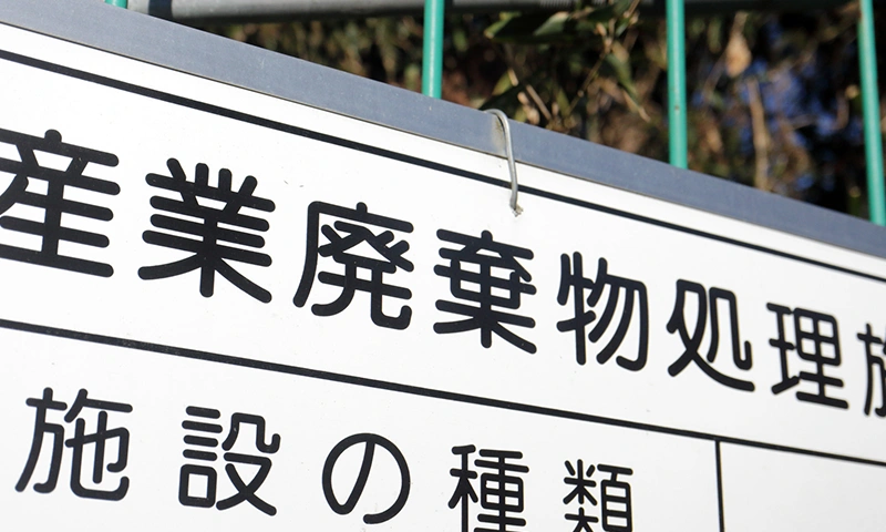 産業廃棄物・事業系ごみの区分に関するお悩み
